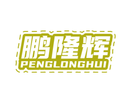 鹏隆辉 商标图样