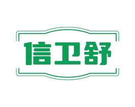 信卫舒 商标图样