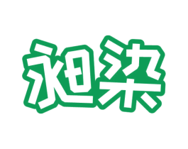 昶染 商标图样