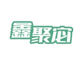 鑫聚宓 商标图样