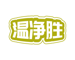 温净胜 商标图样
