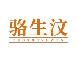 骆生汶 商标图样
