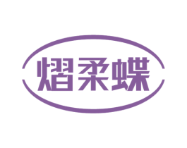 熠柔蝶 商标图样