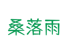 桑落雨 商标图样