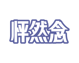 怦然念 商标图样
