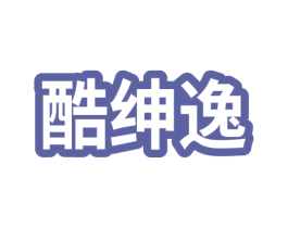 酷绅逸 商标图样
