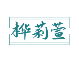 桦莉萱 商标图样