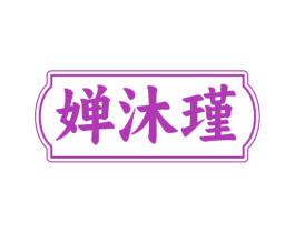 婵沐瑾 商标图样
