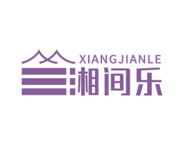 湘间乐 商标图样