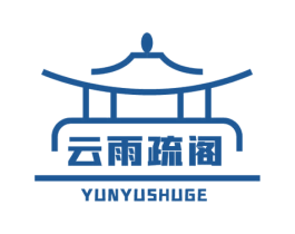 云雨疏阁 商标图样