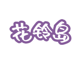 花铃岛 商标图样