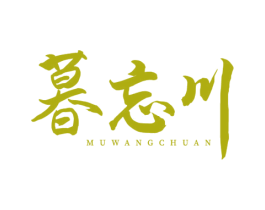 暮忘川 商标图样