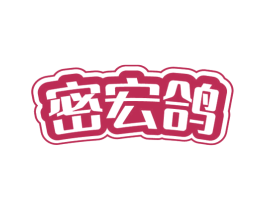 密宏鸽 商标图样