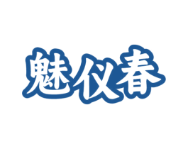 魅仪春 商标图样