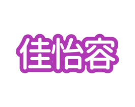 佳怡容 商标图样