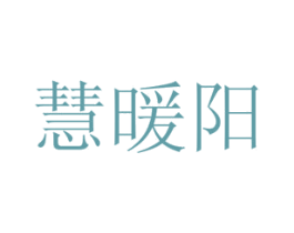 慧暖阳 商标图样