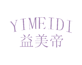 益美帝 商标图样