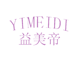 益美帝 商标图样