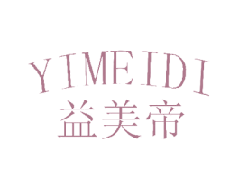 益美帝 商标图样