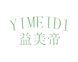 益美帝 商标图样