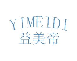 益美帝 商标图样