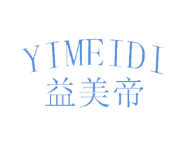 益美帝 商标图样