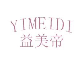 益美帝 商标图样