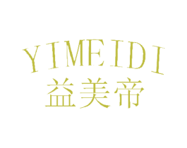 益美帝 商标图样