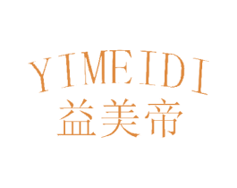 益美帝 商标图样