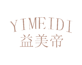 益美帝 商标图样