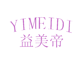 益美帝 商标图样