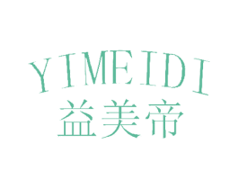 益美帝 商标图样