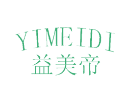 益美帝 商标图样