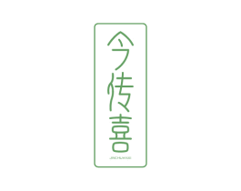 今传喜 商标图样