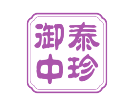 泰御中珍 商标图样