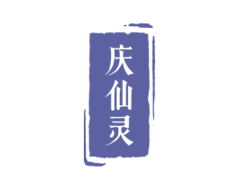 庆仙灵 商标图样