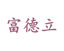 富德立 商标图样