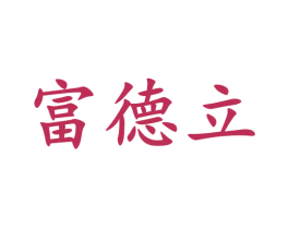 富德立 商标图样
