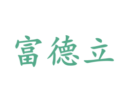 富德立 商标图样