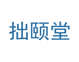 拙颐堂 商标图样