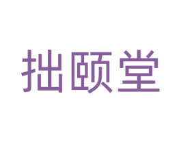 拙颐堂 商标图样