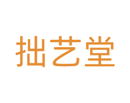拙艺堂 商标图样