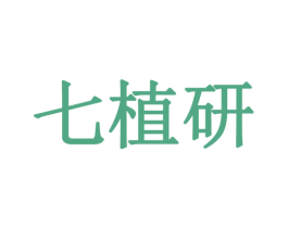 七植研 商标图样