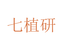 七植研 商标图样