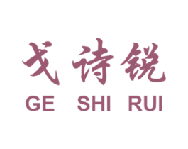 戈诗锐 商标图样