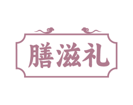 膳滋礼 商标图样