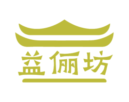 益俪坊 商标图样