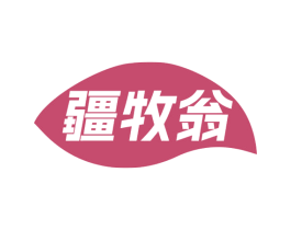 疆牧翁 商标图样