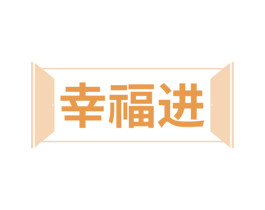 幸福进 商标图样