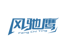 风驰鹰 商标图样